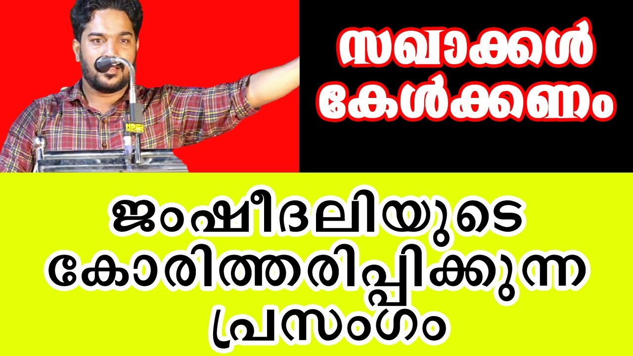 ജംഷീദലിയുടെ കോരിത്തരിപ്പിക്കുന്ന പ്രസംഗം Jamsheedali speech latest I cpim kerala I malayalam speech