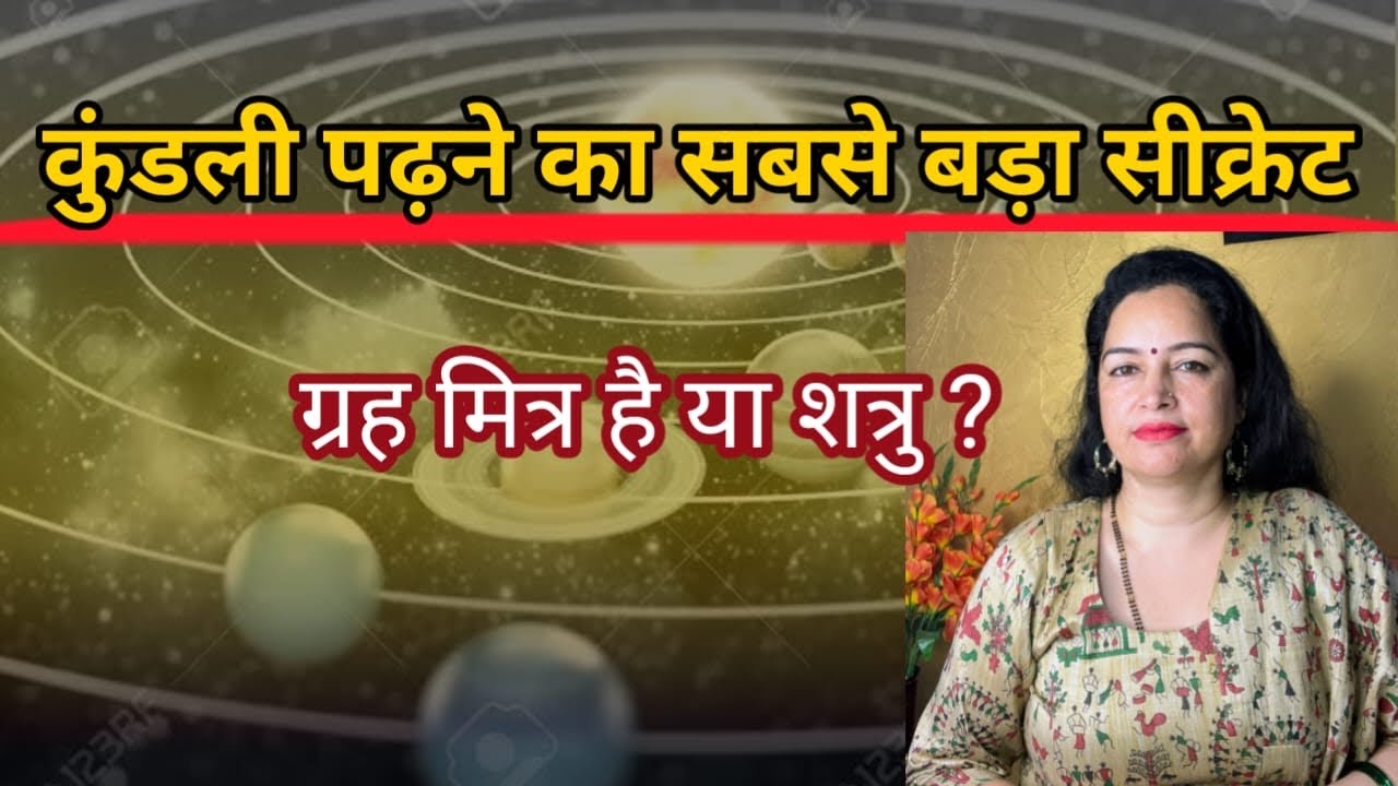 कुंडली पढ़ने का सबसे बड़ा सीक्रेट । ग्रह मित्र है या शत्रु?