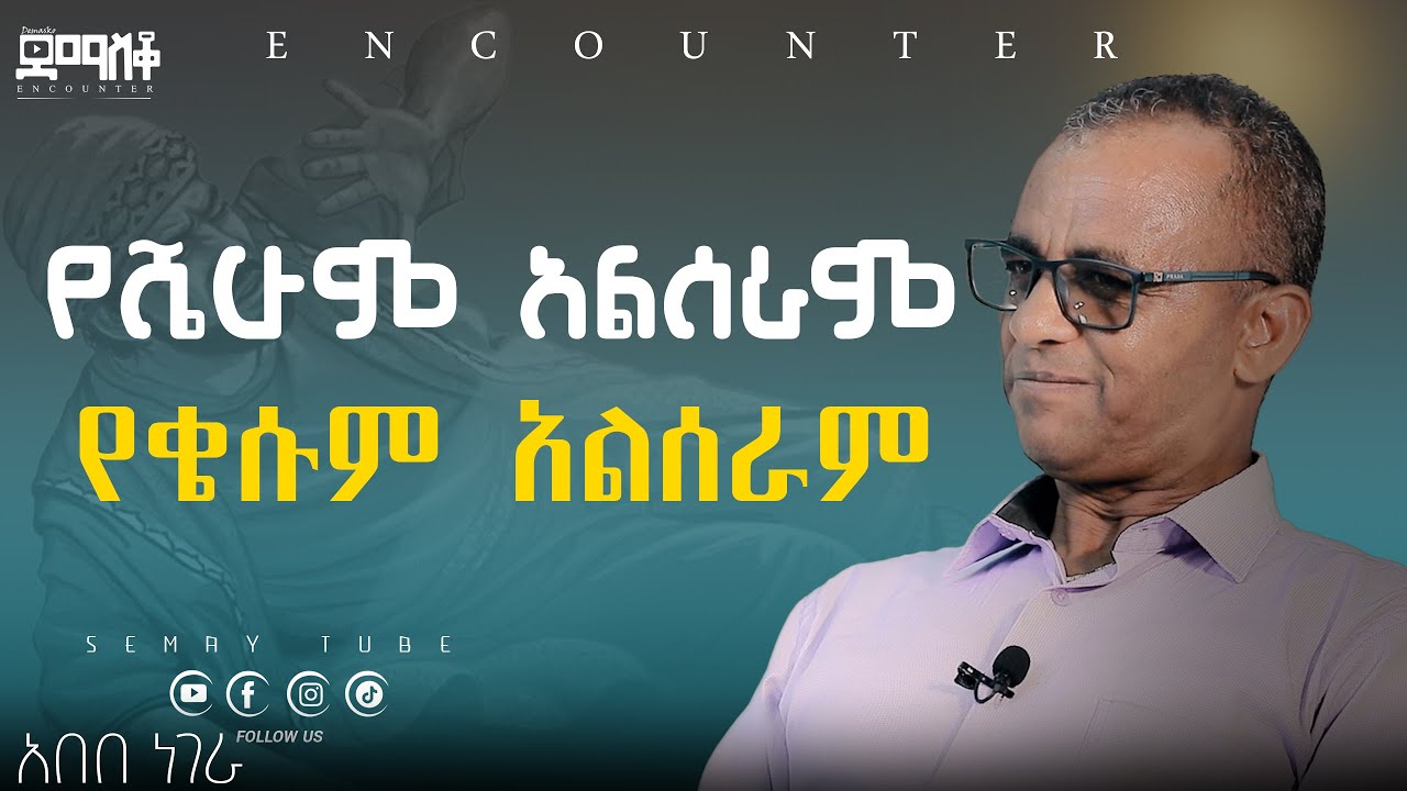 የሬሳ ሳጥን ተገዝቶልኝ ነበር/አበበ ነገራ ድንቅ ምስክርነት /Part One/#SemayTube #Encounter #SemayChristianTube
