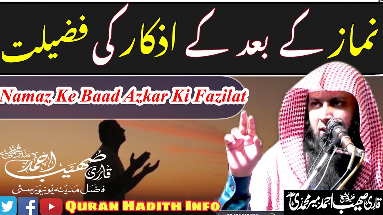 Namaz Ke Baad Ke Azkar Ki Fazilat || By Qari Sohaib Ahmed Meer Muhammadi