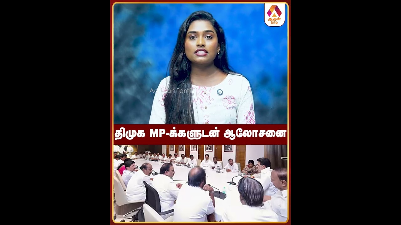 Консультации с депутатами от партии DMK #DMK #TNPolitics #Election2026 #TNGovt