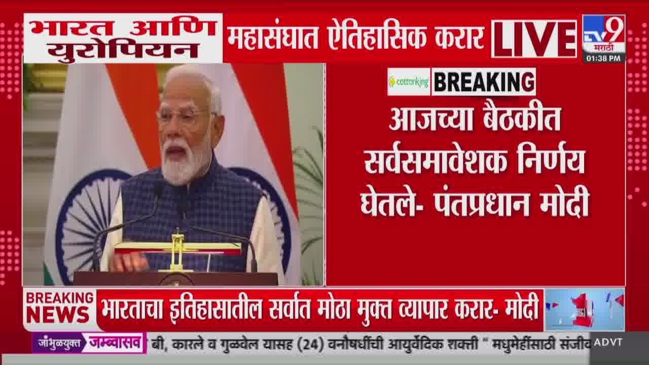 Narendra Modi | बैठकीत सर्वसमावेशक निर्णय घेतले, भारताचा इतिहासातील सर्वात मोठा मुक्त व्यापर करार