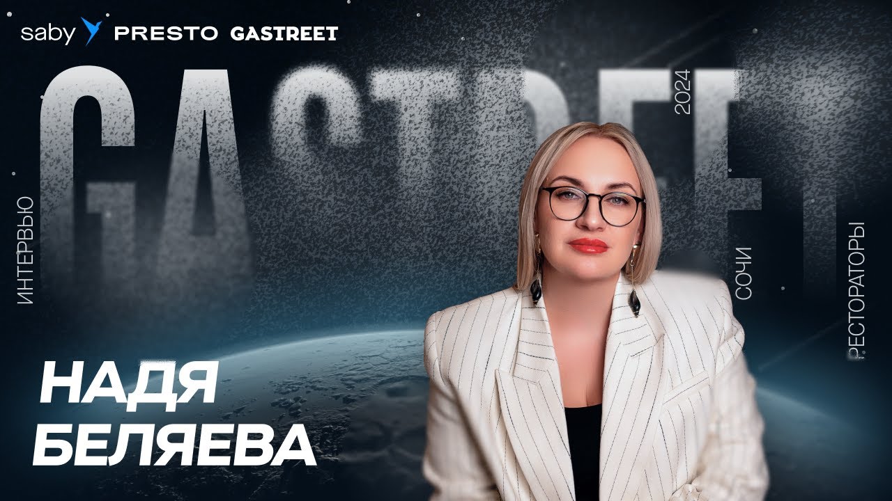 Новые технологии для рестораторов. Надежда Беляева о форуме Gastreet и новинках Saby Presto