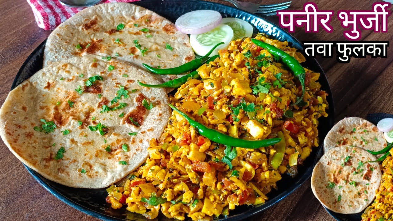 हॉटेल सारखी पनीर भुर्जी व गव्हाच्या पिठाचा तवा फुलका बनवा घरच्या घरी | Paneer Bhurji  |Tawa Phulka|