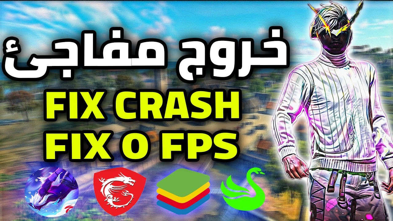 اخيرا حل مشكله الكراش و الخروج المفاجئ (جميع المحاكيات) FIX CRASH FF MSI/BlueStacks