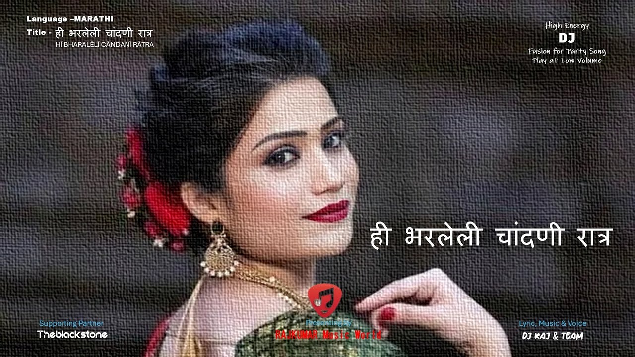 ही भरलेली चांदणी रात्र   /  HĪ BHARALĒLĪ CĀNDAṆĪ RĀTRA