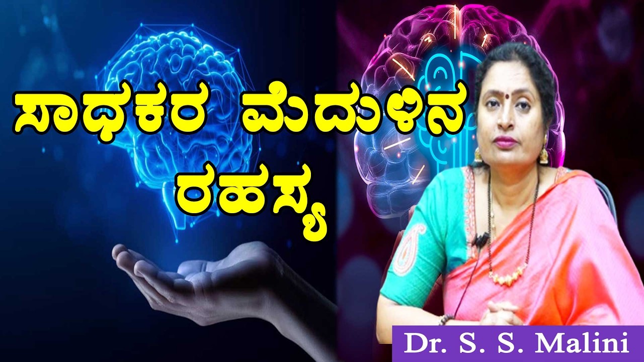 ಸಾಧಕರ ಮೆದುಳಿನ ರಹಸ್ಯ - ಪ್ರೊ. ಎಸ್.ಎಸ್. ಮಾಲಿನಿ ಜೆನೆಟಿಕ್ಸ್ ಮತ್ತು ಜೀನೋಮಿಕ್ಸ್ ವಿಭಾಗ ಮೈಸೂರು ವಿವಿ