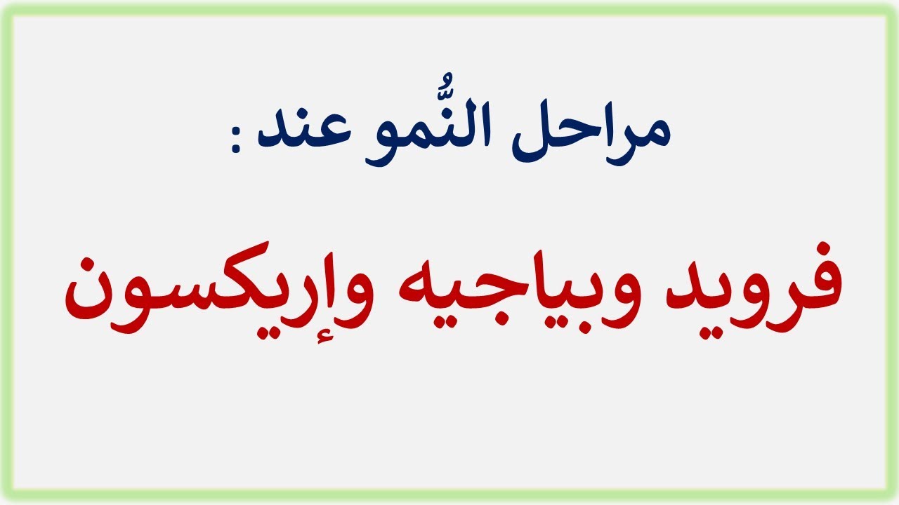مراحل النُّمو عند فرويد وبياجيه وإريكسون