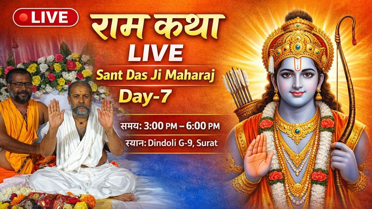 Shree Ram Katha Sant Das Ji Maharaj 🙏 Live Day-7#viral #love #surat #trending #live #rambhajan #live