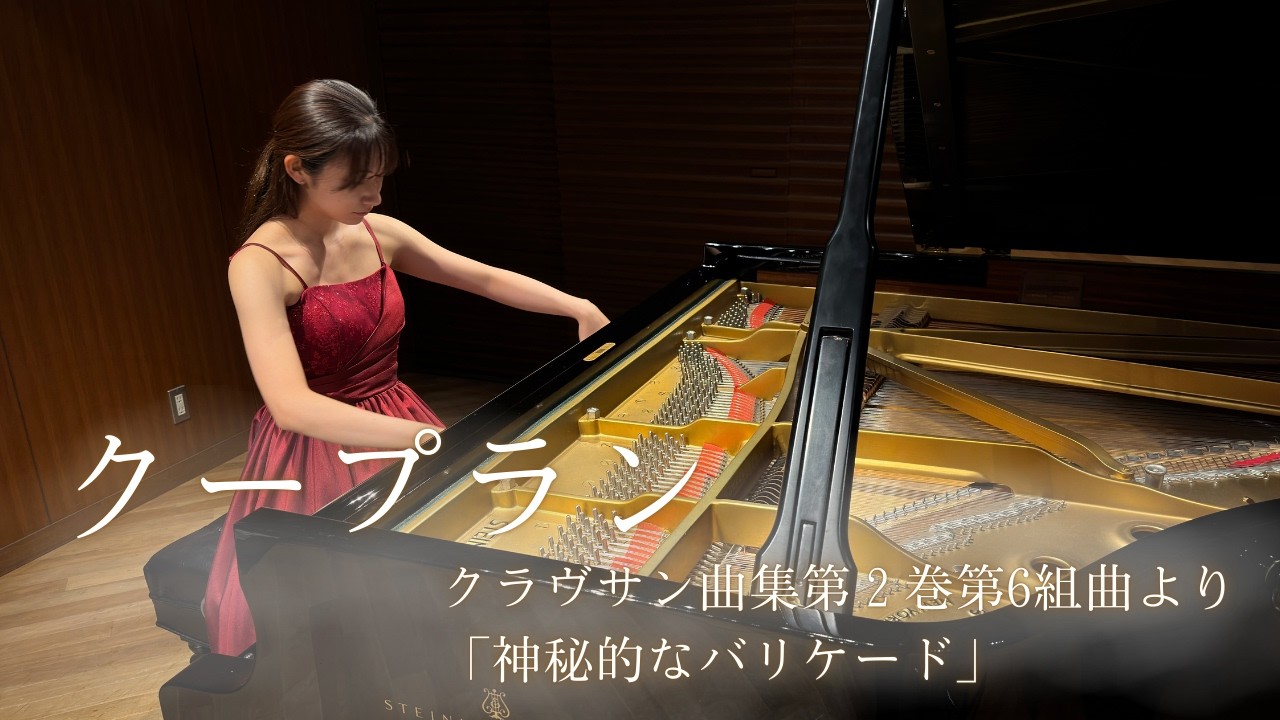 クープラン/クラヴサン曲集第２巻第6組曲より「神秘的なバリケード」/Pf.山口萌栞