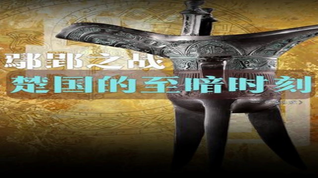鄢郢之战，楚国的至暗时刻 #人文星闪耀计划 #抖音精选 #春秋战国 #秦国 #楚国