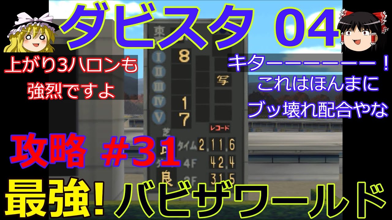 【ダビスタ04】攻略 #31【ついに最強馬誕生!!】バビザワールド降臨