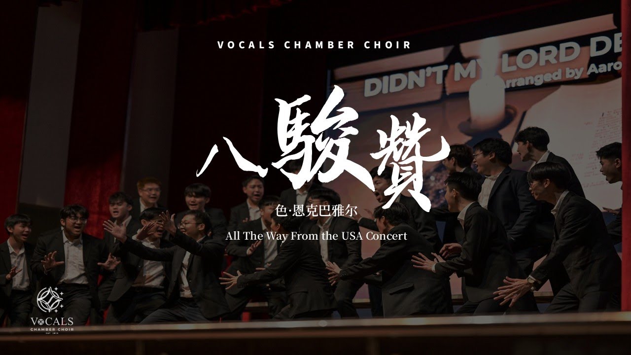 八駿贊 (色·恩克巴雅尔）- VOCALS Chamber Choir