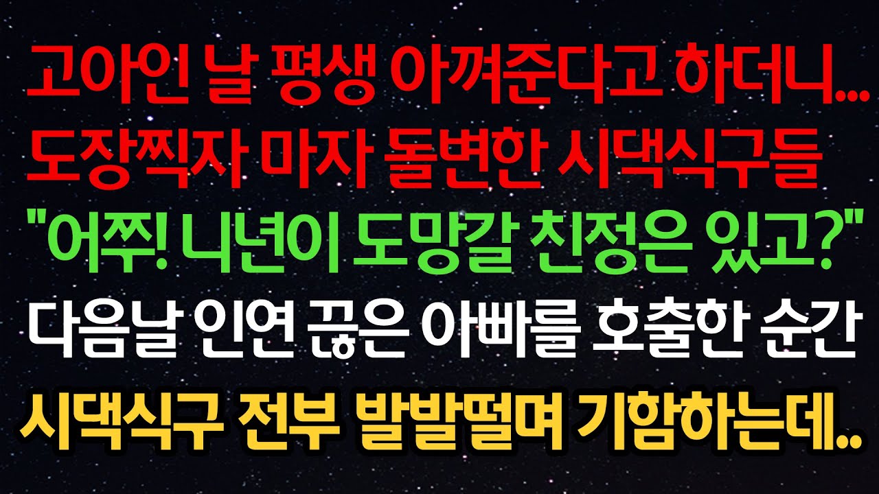실화사연- 고아인 날 평생 아껴준다고 하더니 도장찍자 마자 돌변한 시댁식구들 
