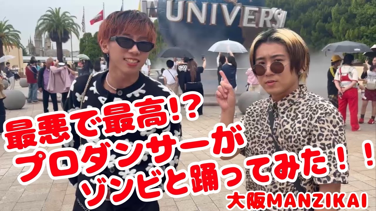 最悪で最高⁉️USJでプロダンサーがゾンビと踊ってみた‼️