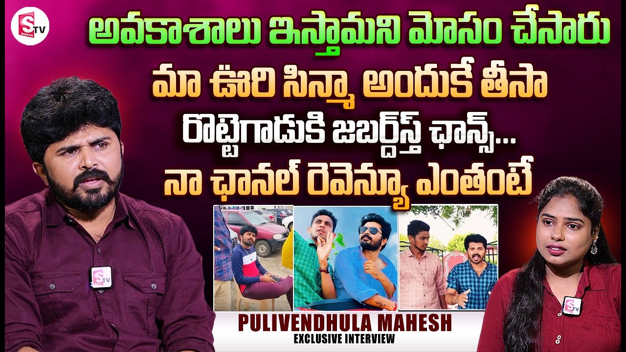 YouTuber Pulivendula Mahesh First Interview | Mahesh About His Youtube Revenue | Telugu Vlogs