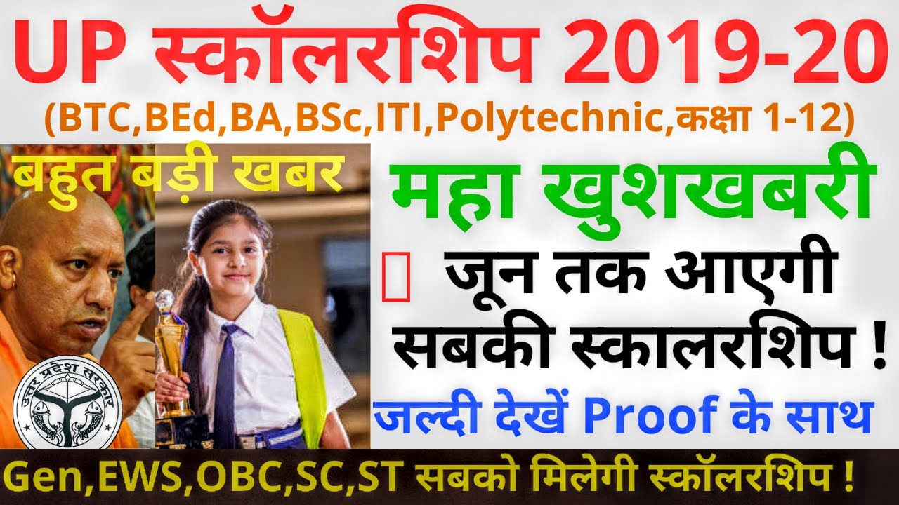 UP scholarship 2019-20 |बहुत बड़ी खबर |सबको मिलेगी स्कॉलरशिप🔥