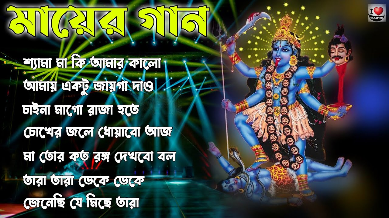 শ্যামা সঙ্গীত নতুন গান II Shyama Sangeet New Song II শ্যামা মায়ের গান II i Love Tarapith