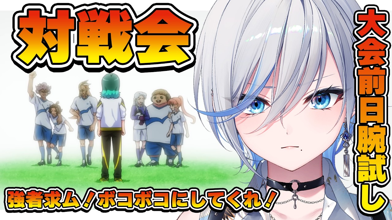 【 #イナイレ 】強者募集！対戦会！ZINRAI.2に出るのでいろんな人と対戦したい！！【 #浅葱ライカ / イナズマイレブン英雄たちのヴィクトリーロード  】