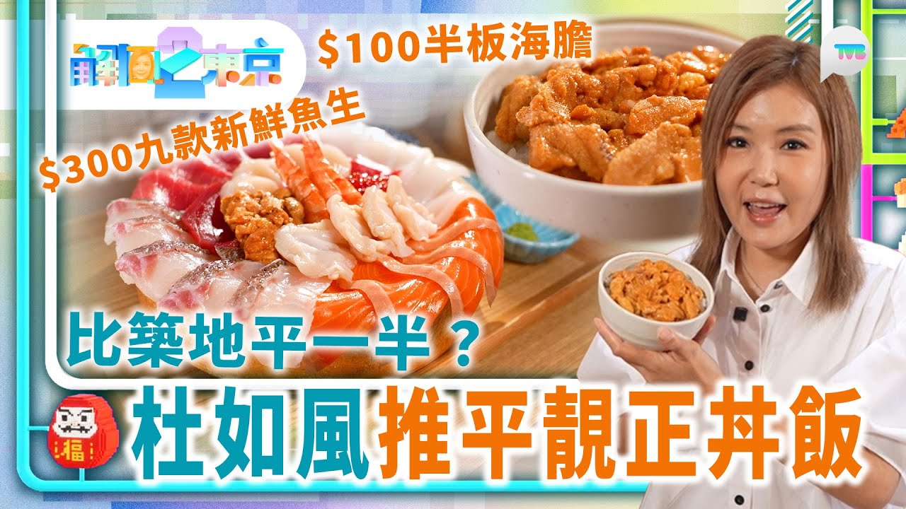 解風東京2｜杜如風推平靚正丼飯 $100半板海膽/$300九款超新鮮魚生！比築地平一半？文青必去秋葉原手作職人街｜TVB Plus
