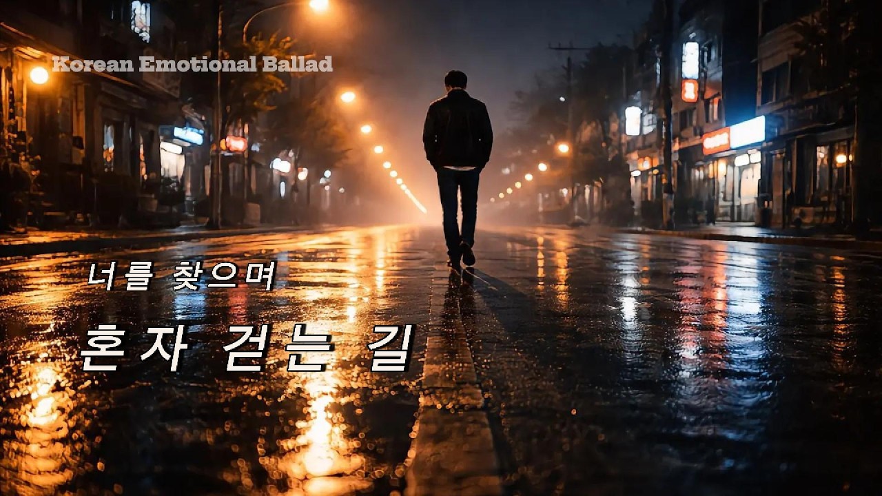 🎧 아무리 걸어도 돌아오는 건 너의 이름 뿐 | 혼자 걷는 길 | 감성 발라드