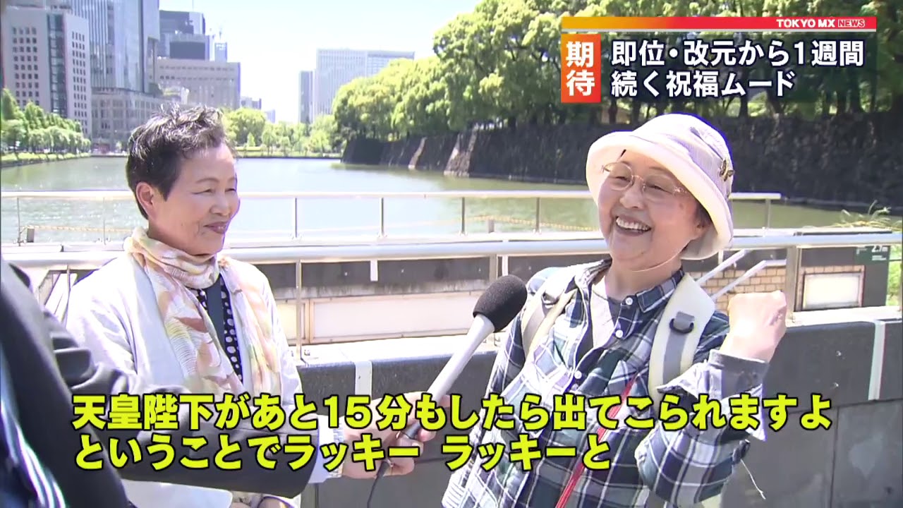 即位・改元から1週間　祝福ムード続く