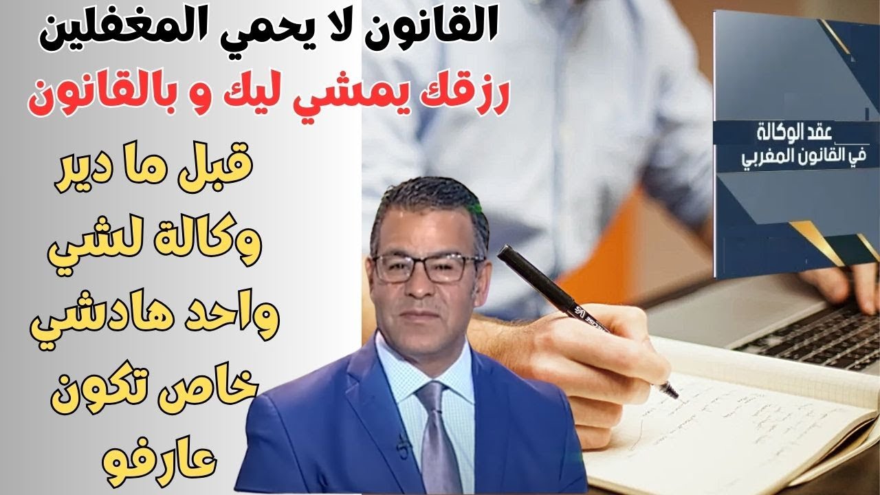 عقد الوكالة في القانون المغربي  حقوقك و كيفاش تحمي راسك !معلومات مهمة جدا