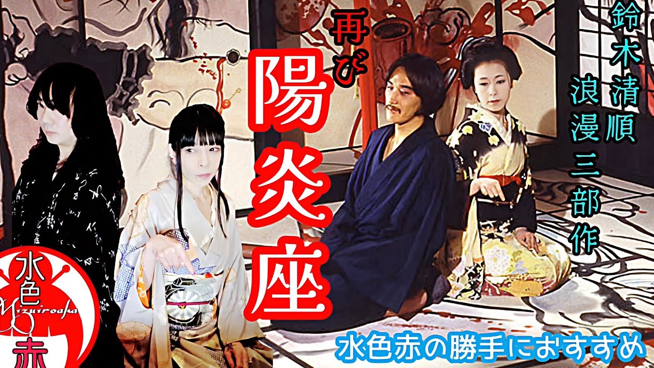 〖動画〗 『陽炎座』鈴木清順 浪漫三部作  水色赤のおすすめ映画 再び時を経て!!  