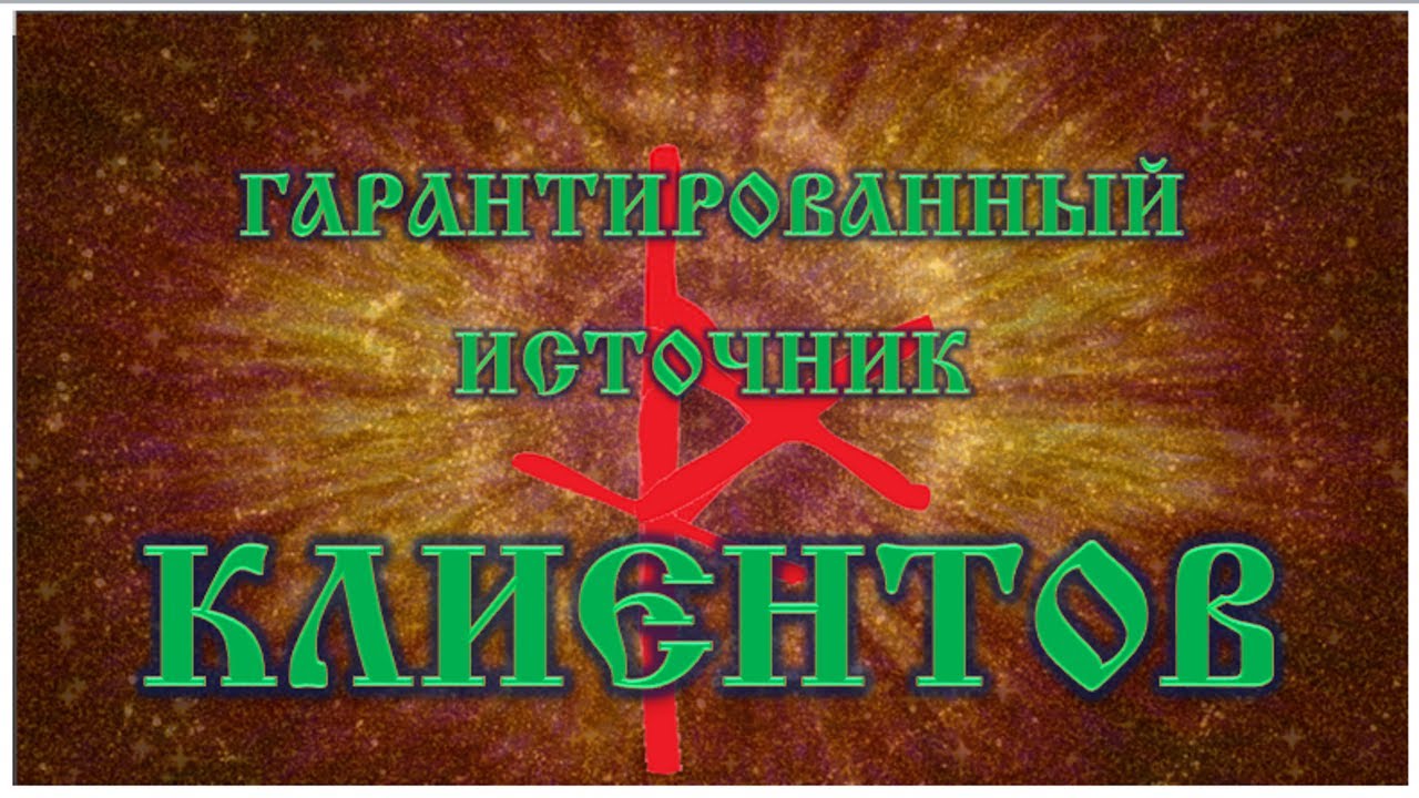 Рунический став Привлечение клиентов