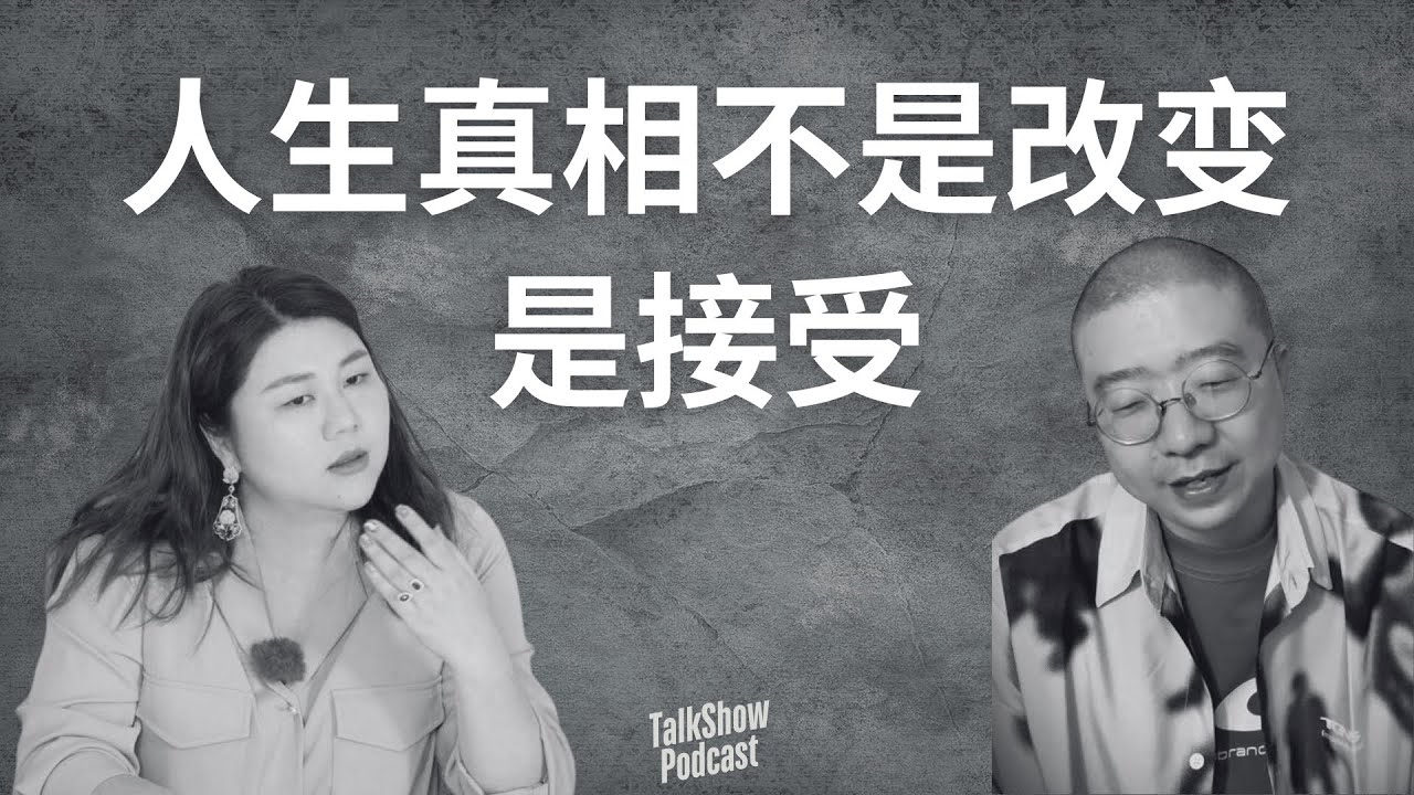 李诞 × 杨天真：成功没那么重要，活着才是事儿｜三观对撞、心灵松弛术