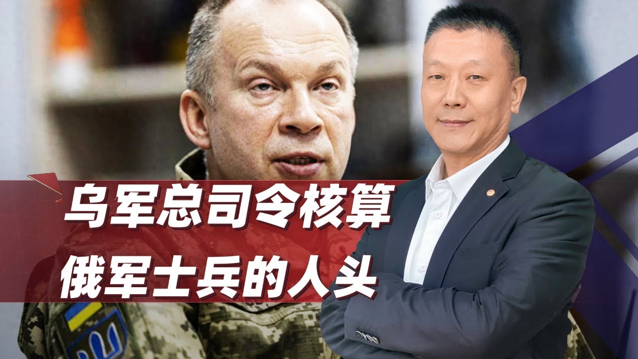 烏克蘭總司令算俄羅斯軍人頭，給一個殘酷的結論，臨界點到了