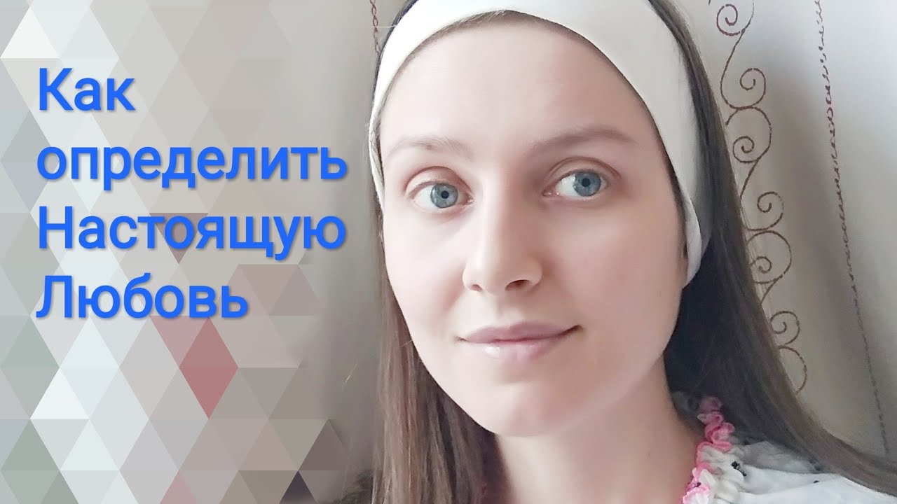 Настоящую Любовь - Как Определить. Отличия Истинной от Кармической Любви.