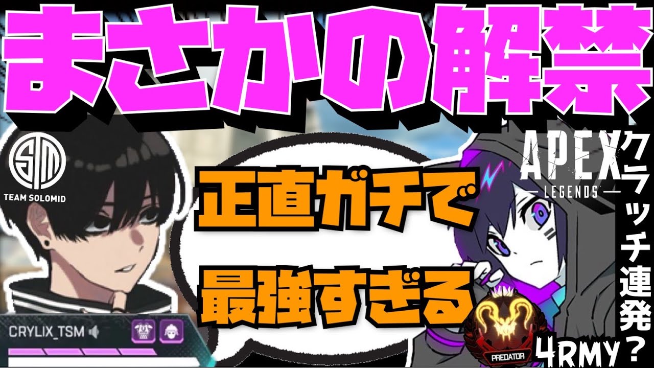 【Crylix】「本当にエグすぎん？」引き伸ばし解禁してエイムが覚醒してしまうCRYLIX【日本語字幕】【Apex】【Crylix/切り抜き】
