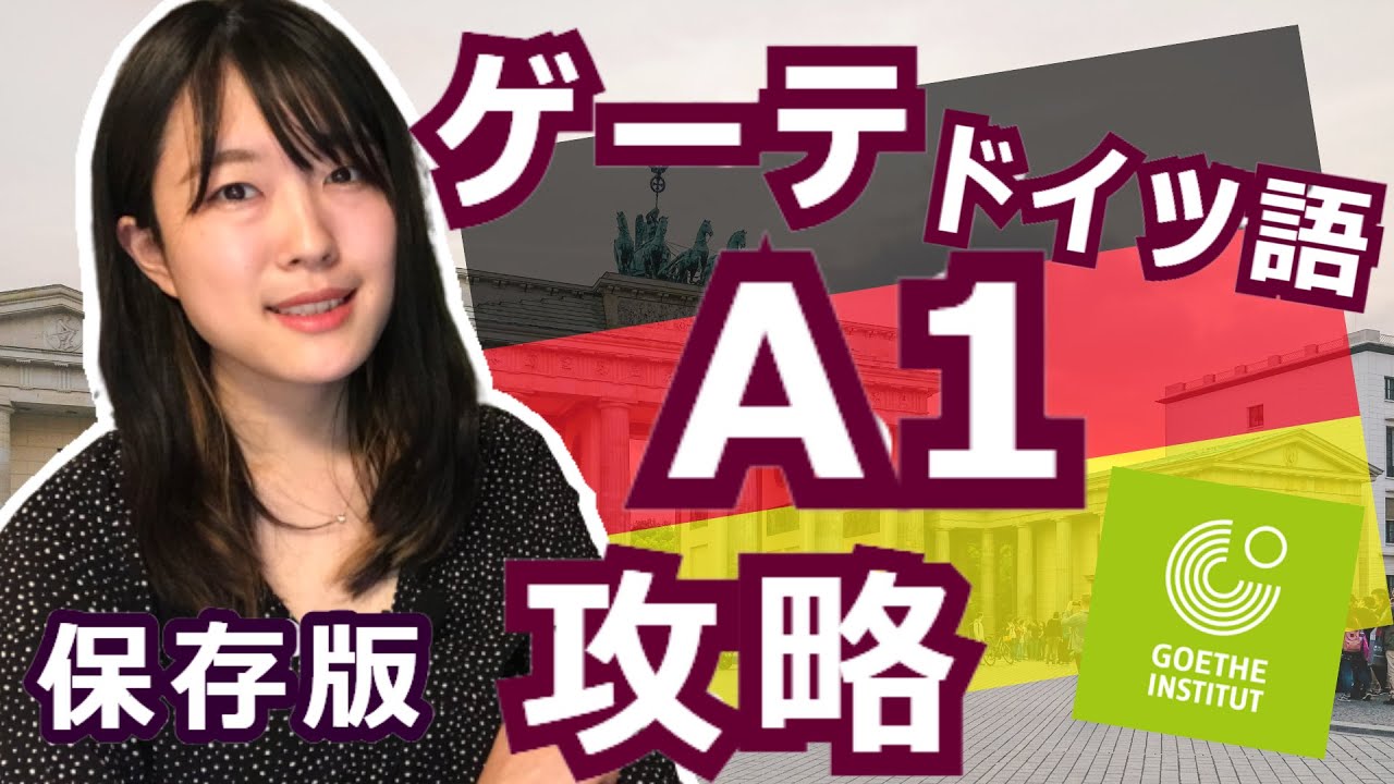 【ドイツ語】ドイツ語学習の登竜門！ゲーテ・ドイツ語検定試験（Goethe Zertifikat）A1受検の概要ヒント【2022年保存版】