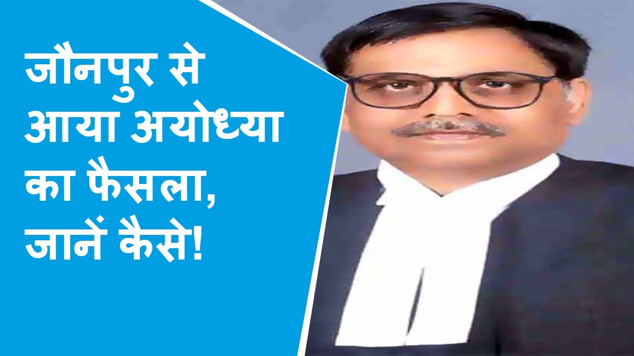 अयोध्या मामले का जौनपुर कनेक्शनः 5 जजों में Ashok Bhushan भी शामिल