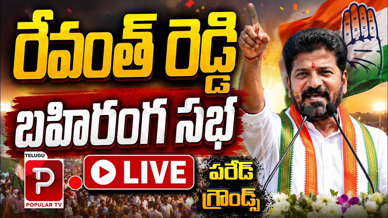Live : Revanth Reddy Massive Public Meeting at Parade Grounds | Congress Vs BRS Vs BJP | Popular TV