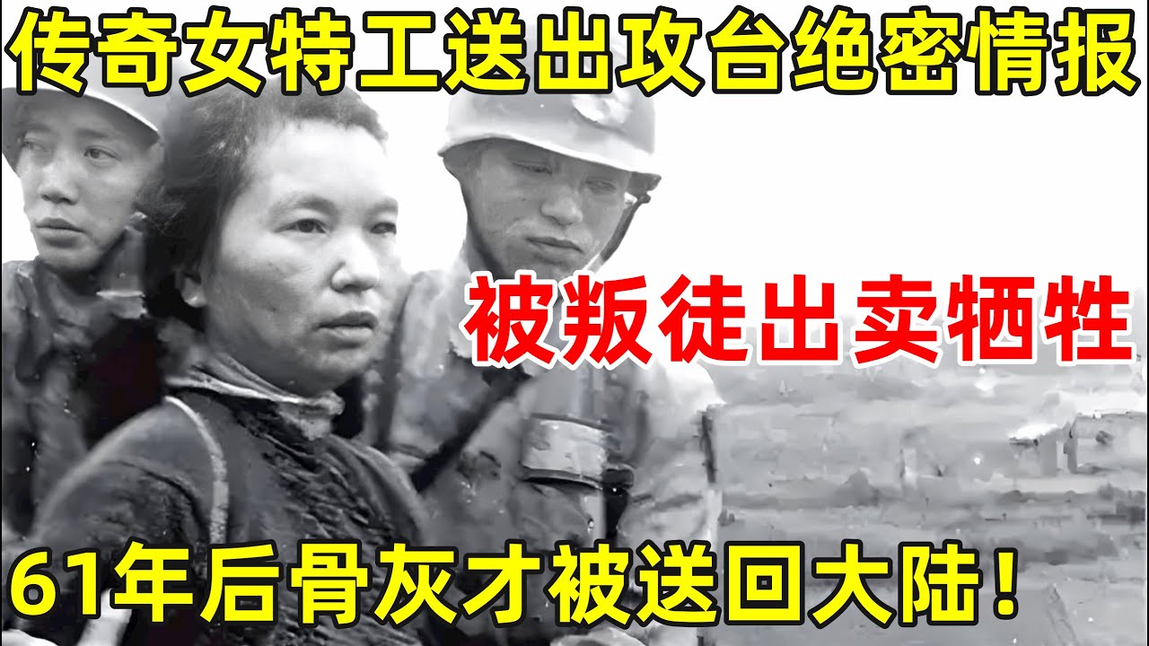 传奇女特工送出攻台绝密情报,被叛徒出卖牺牲,61年后骨灰被送回大陆安葬八宝山【历史揭秘】#朱枫