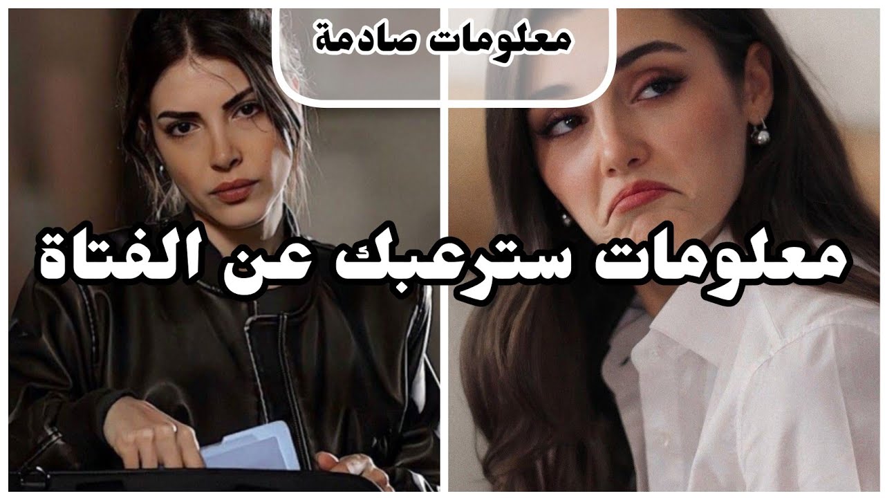 معلومات سترعبك عن الفتاة،ستصدمك