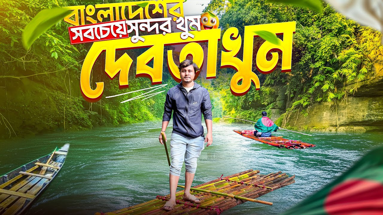 First Time Debotakhum গেলাম| বান্দরবানের সবচেয়ে সুন্দর খুম  দেবতাখুম ভ্রমণ অভিজ্ঞতা | ২০২৬ 
