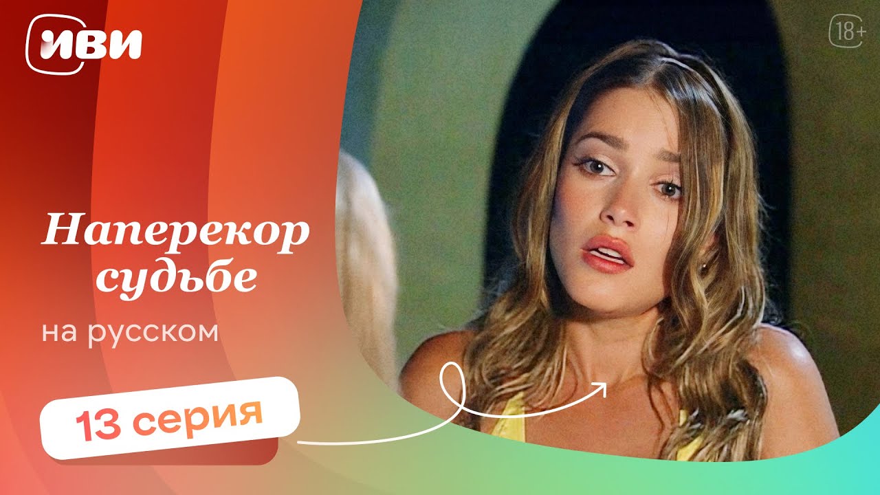 Наперекор судьбе — 13 серия | Русская озвучка 