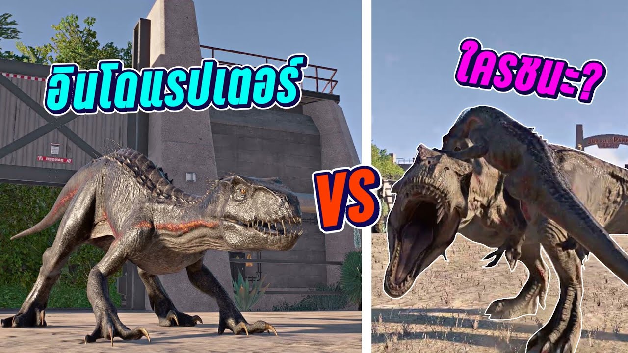 อินโดแรปเตอร์ vs ไดโนเสาร์ สายเลือดล่า อสูรคลั่งในเงามืด
