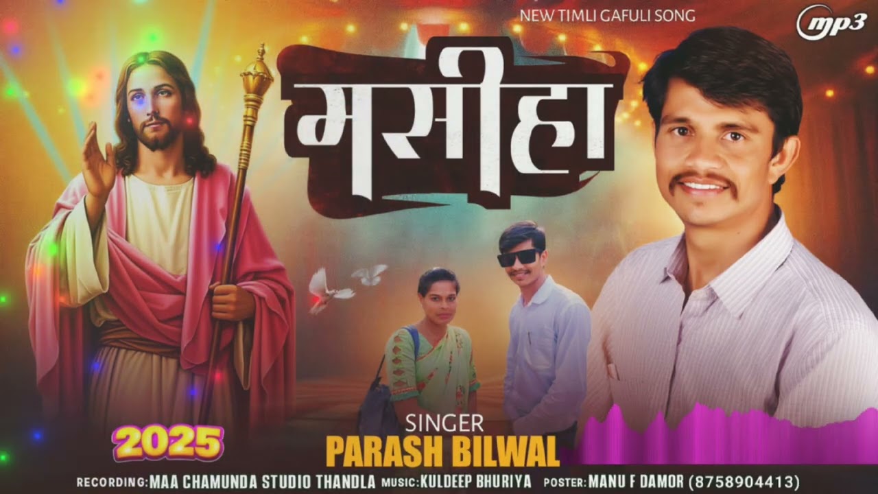 ओ मारा यीशु ओ मारा प्रभु मारा जीवन मा आवो वाला मसीहा