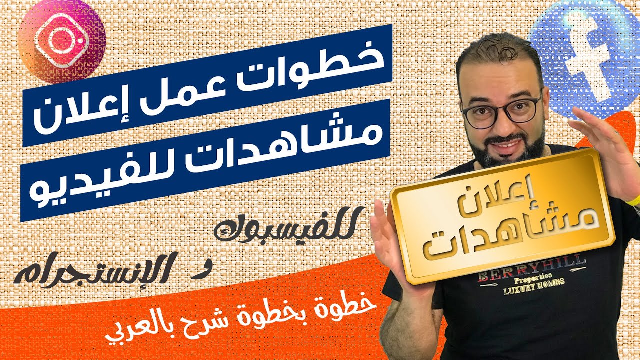 عمل اعلان مشاهدات للفيديو على فيسبوك وانستجرام
