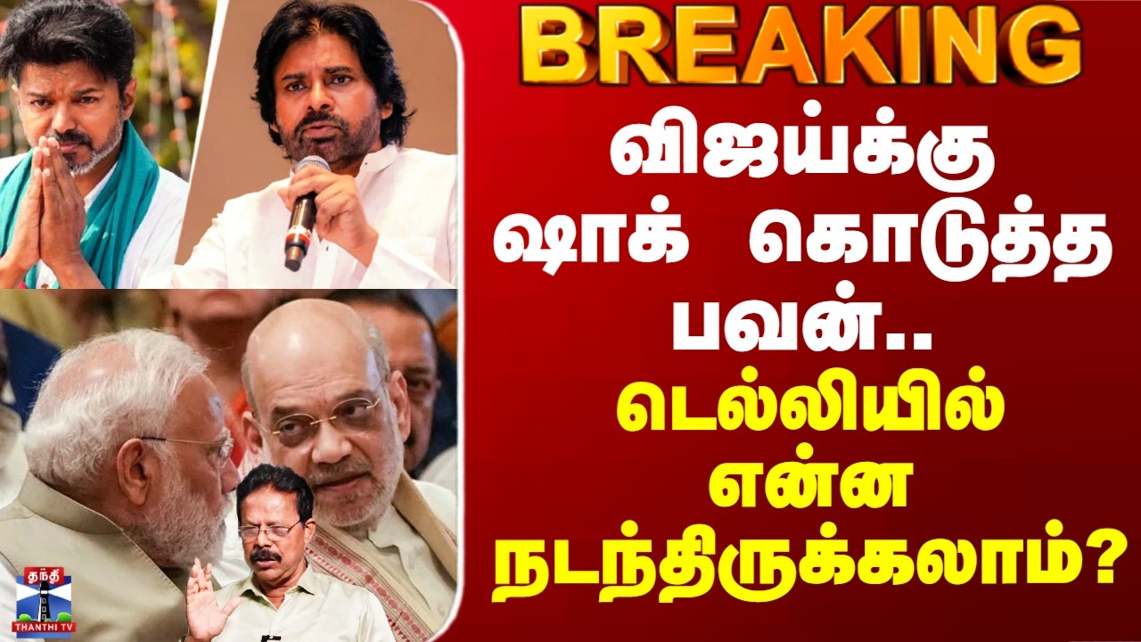 Vijay | Pawan Kalyan | விஜய்க்கு ஷாக் கொடுத்த பவன்.. டெல்லியில் என்ன நடந்திருக்கலாம்?