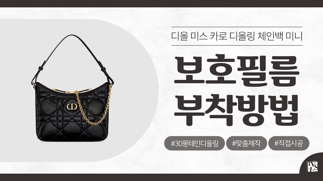 [Film Installation] Dior Miss Caro Diorling Chain Bag Mini S5253UHAG Protective Film [INNOVSHELL]