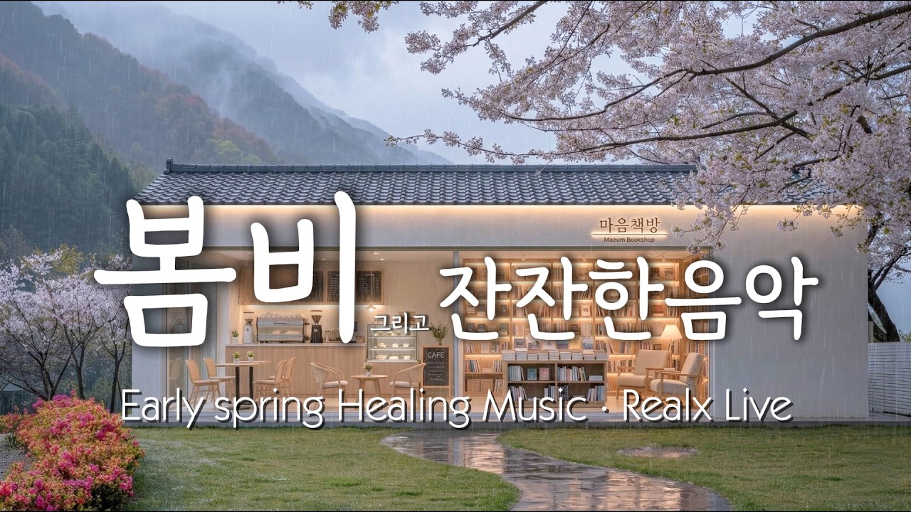 [🌸마음책방] ☕ 상쾌한 아침 비와 어울리는 몽글몽글한 소리 | 🔴Live Replay: Rainy Morning Soft Emotional Music