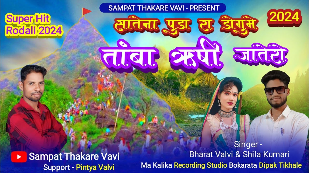2024 New Astamba Rodali🌾 Singer Bharat Valvi & Shila Kumari सातेना पुडा रा डोगुमे तांबा ऋषी जातेरो🚩