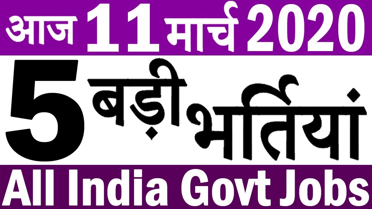आज 11 मार्च 2020 बुधवार, 5 बड़ी भर्तियां #487 || Latest Government Jobs 2020