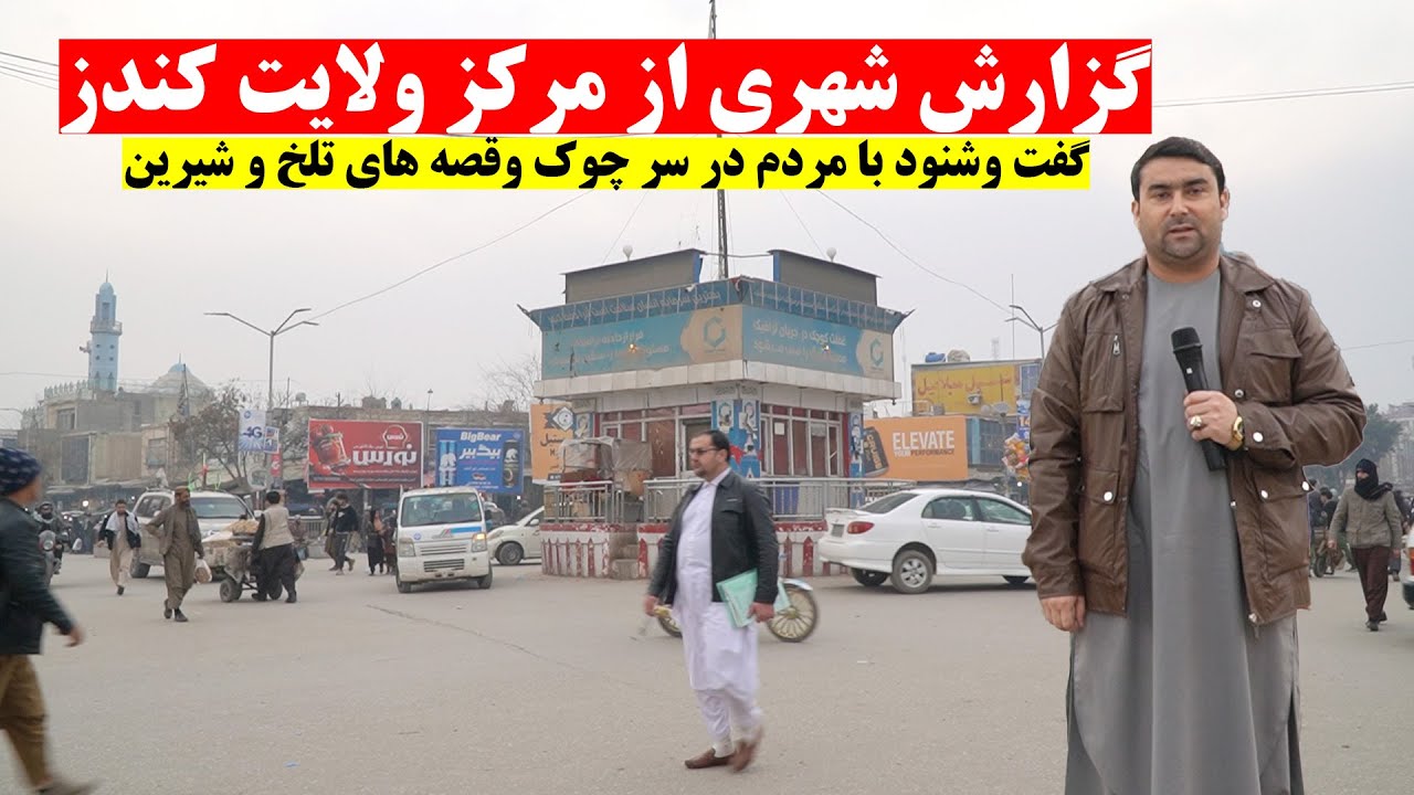 گزارش شهری از مرکز ولایت کندز | گفت وشنود با مردم و غریبکاران | قصه های تلخ و شیرین | تبسم شهر