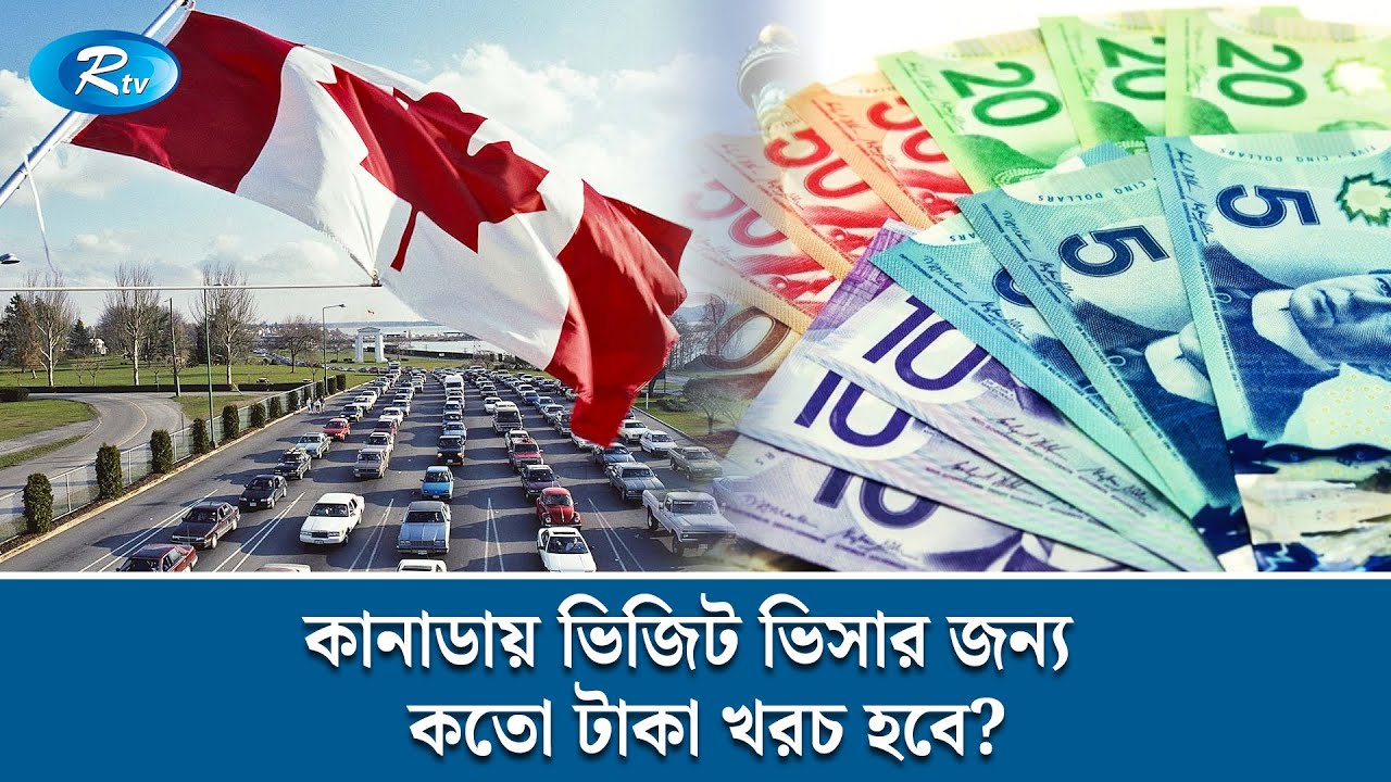 কানাডায় ভিজিট ভিসার জন্য কতো টাকা খরচ হবে? | Immigration | Canada | Visa | Rtv News